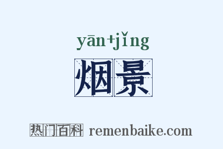 烟景是什么意思的图片